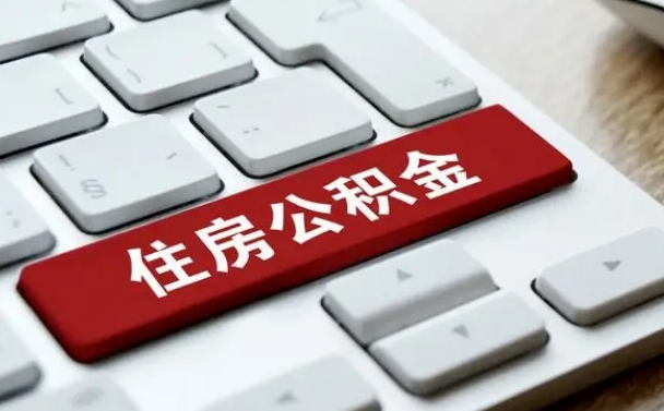 鹰潭找人代取公积金要注意什么（找人代取过公积金后果是啥）